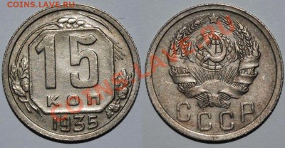 15 копеек 1932,1934,1935,1939,1939,1941 годов - Изображение 034