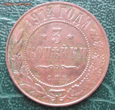 3 Копейки 1914 г. окон. 10.05.2017 г. 22-00 МСК. - 11