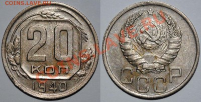 20 копеек 1932,1933,1939,1940,1950 годов - Изображение 038