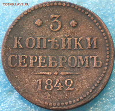 3коп. 1842г. Е.М. до 12.05.17г. 22.00ч.мск. - DSCN0864