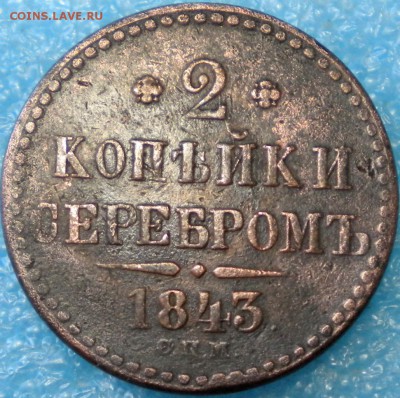 2коп. 1843г. спм. до 12.05.17г. 22.00ч.мск. - DSCN0854