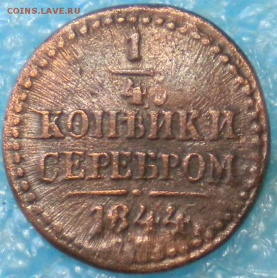 4коп. 1844. до 12.05.17г. 22.00ч.мск. - DSCN0856