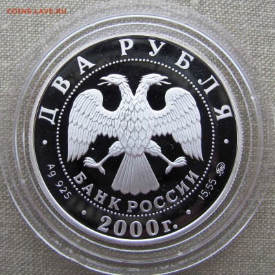 2 рубля 2000 года. С.В. Ковалевская. Ag. До 11.05.17 22-00 - IMG_7923.JPG