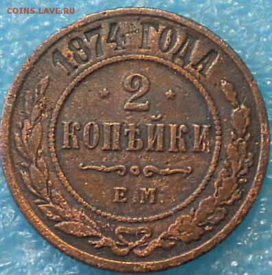 2коп. 1874. Е.М. до 12.05.17г. 22.00ч.мск. - DSCN0860