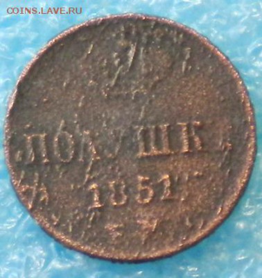 Полушка 1851г. до 12.05.17г. 22.00ч.мск. - DSCN0862