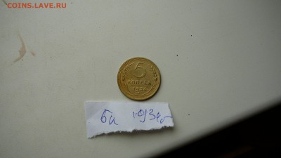 5 копеек 1934 г. Оригинал - P1270729.JPG