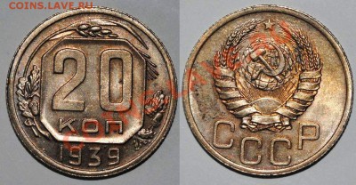 20 копеек 1932,1933,1939,1940,1950 годов - Изображение 101