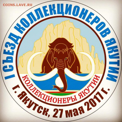 Коллекционеры Якутии - IMG_20170506_232052_089