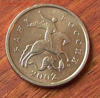1 копейка 2002г. М, шт. 1.2В -по А.С. - до 14.05. - 010.JPG