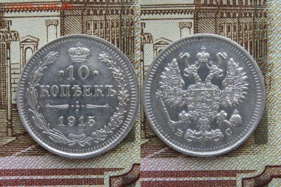 10 копеек 1915г  №2 до 14.05.17г  22:00 мск - 35