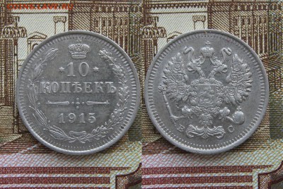 10 копеек 1915г  №3 до 14.05.17г  22:00 мск - 34