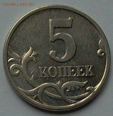 5 копеек 2002г., М - шт В1 по А.С. до 14.05. - 021.JPG