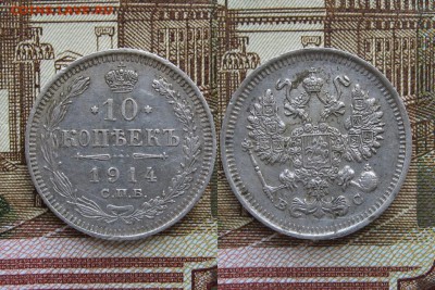 10 копеек 1914г  до 14.05.17г  22:00 мск - 33