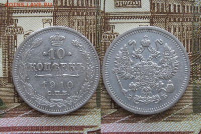 10 копеек 1910г  до 14.05.17г  22:00 мск - 31