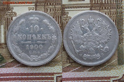 10 копеек 1900г  до 14.05.17г  22:00 мск - 29