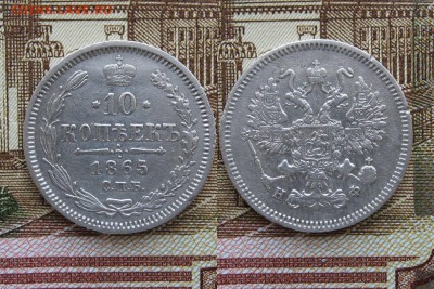 10 копеек 1865г  до 14.05.17г  22:00 мск - 28