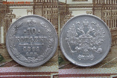 10 копеек 1861г до 14.05.17г  22:00 мск - 26