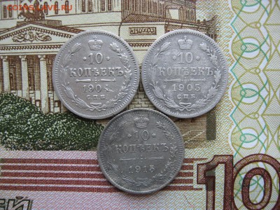10 копеек 1904,1905 и 1915г до 14.05.17г  22:00 мск - 25.JPG
