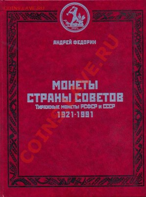 Продам. Монеты страны Советов 1921-91, 4 издание - Fedorin