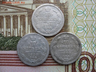 10 копеек 1886,1902 и 1903г до 14.05.17г  22:00 мск - 24.JPG