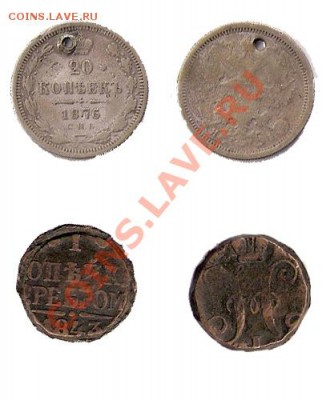 20 копеек 1876, 1 копейка серебром 1843 - РОССИЯ ДО 1917