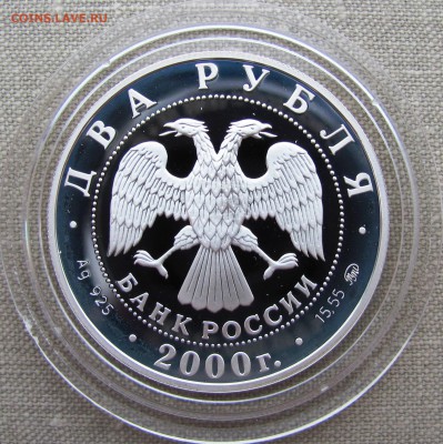 2 рубля 2000 года. Ф.А. Васильев. Ag. До 11.05.17 22-00 - IMG_7928.JPG