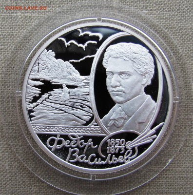 2 рубля 2000 года. Ф.А. Васильев. Ag. До 11.05.17 22-00 - IMG_7925.JPG