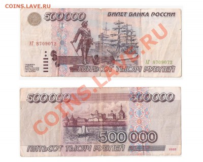 500000 рублей 1995 года - 500000