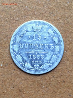 15 копеек 1868 года на оенку - IMG_1806.JPG