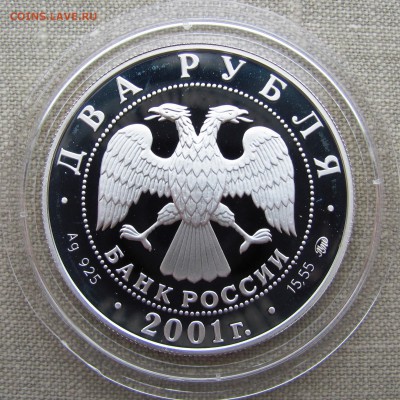 2 рубля 2001 года. В.И. Даль. Ag. До 11.05.17 22-00 - IMG_7940.JPG