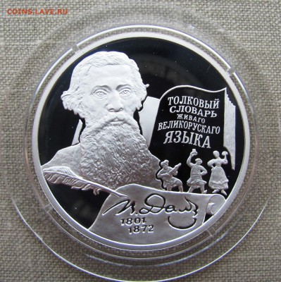 2 рубля 2001 года. В.И. Даль. Ag. До 11.05.17 22-00 - IMG_7939.JPG