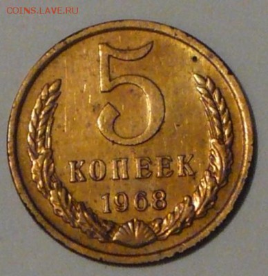 5 копеек 1968 г., до 11.05.17г., в 22.00 МСК - P1050450 копия