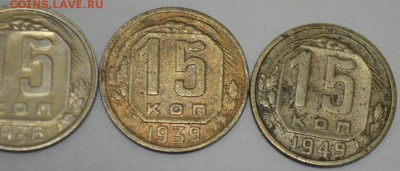 15 копеек 1936,39,49г. с 200р до 10.05.17г в 22:00 по МСК - DSC_0003.JPG