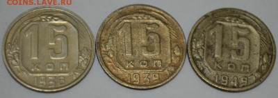 15 копеек 1936,39,49г. с 200р до 10.05.17г в 22:00 по МСК - DSC_0001.JPG