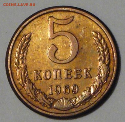 5 копеек 1969 г., до 11.05.17 г., в 22.10 мск - P1050511 копия