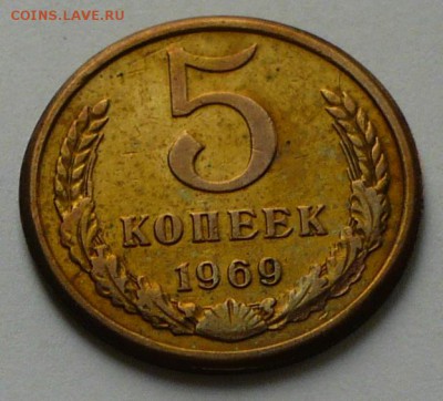 5 копеек 1969 г., до 11.05.17 г., в 22.10 мск - P1050473 копия