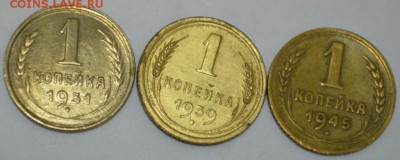 1 копейка 1931,39,45г. с 200р. до 10.05.17г. в 22:00 по МСК - DSC_0002.JPG