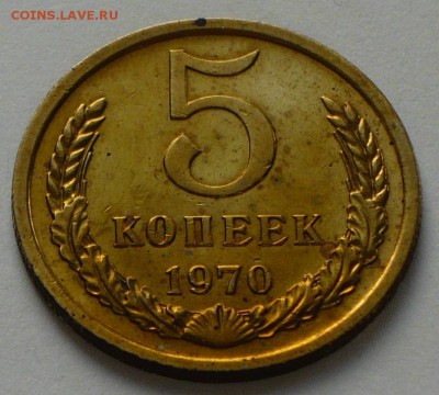 5 копеек 1970 г., до 11.05.17 г., в 22.20 МСК - P1050539 копия