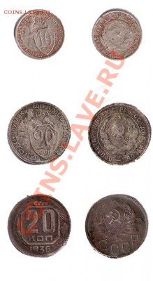 10 копеек 1933, 20 копеек 1933, 20 копеек 1936 - СССР И РСФСР