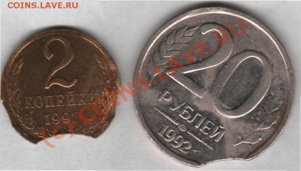 2 копейки 1991г.20руб 1992г.ИТЕРЕСНЫЕ ВЫКУСЫ. - Выкус 2