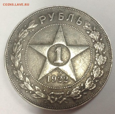 1 рубль 1922 на подлинность - IMG_0509.JPG