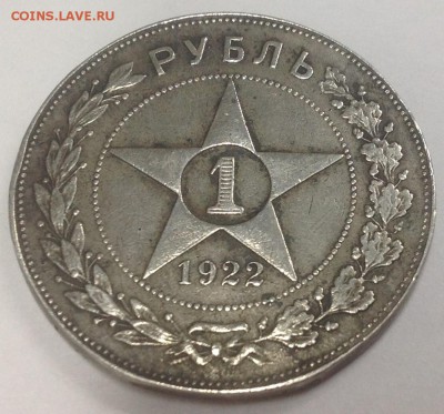 1 рубль 1922 на подлинность - IMG_0510.JPG