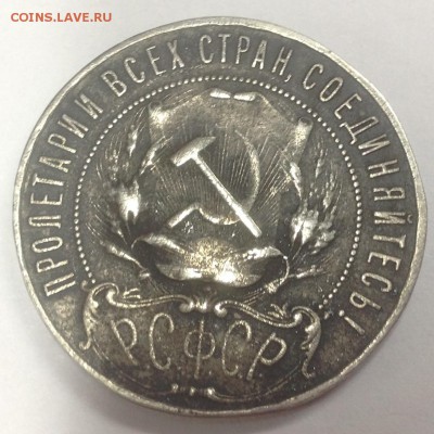 1 рубль 1922 на подлинность - IMG_0511.JPG