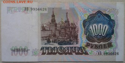 1000 рублей 1991 до 13.05.17 в 22-10 мск - 1000р_91_б