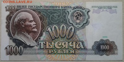 1000 рублей 1991 до 13.05.17 в 22-10 мск - 1000р_91_а