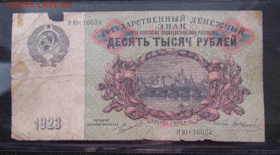 5 червонцев 1928г. и 10000 рублей 1923г. - IMG_4527.JPG