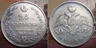 25 копеек 1829 СПБ НГ. до 11.05. 22:00 МСК - 1829