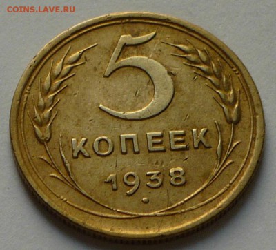 5 копеек 1938 г., до 11.05.17 г., в 22.10 МСК - P1050581 копия