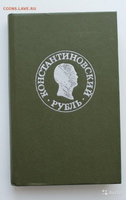 Константиновский рубль - 3324470021