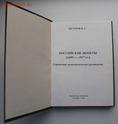 "Российские монеты 1699-1917" - 2160518238